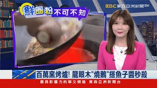 百萬窯烤爐！ 龍眼木「燒鵝」搭魚子醬秒殺