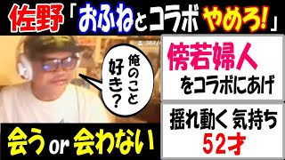 【佐野】が【傍若婦人】をコラボにあげ「おふねとコラボするな!」揺れ動く気持ち「会う？会わない？」揺れ動く気持ち52才【ウナちゃんマン】