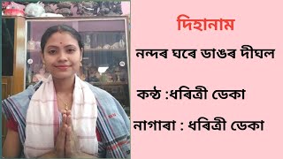 নন্দৰ ঘৰে ডাঙৰ দীঘল হৈলা॥assamese diha naam(diha naam)