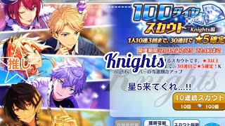 【あんスタ】Knightsピックアップガチャ♟