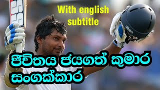 Kumara sangakkara |ජීවිතය ජයගත් කුමාර සංගක්කාර| AES PRODUCTION|Sri lanka cricket|Best batsmen