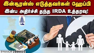 காப்பீடு நிறுவனங்களுக்கு IRDA போட்ட புது ரூல்ஸ் | Insurance Policy | Health Insurance