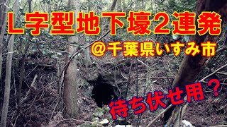 【戦跡】ここに潜むのはイヤだ…～L字型地下壕2連発