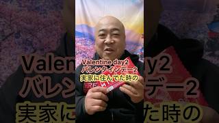 Valentineday2バレンタインデーchocolateチョコレートディスコDB芸人ナッパ芸人元山梨住みます芸人ぴっかり高木 #valentine #chocolate #バレンタイン #チョコ