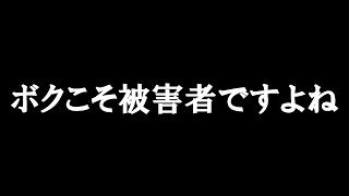 ボクこそ被害者ですよね　あべりょう