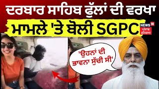 Sri Darbar Sahib 'ਤੇ ਨੰਗੇ ਸਿਰ ਫੁੱਲਾਂ ਦੀ ਵਰਖਾ ਕਰਨ ਦੇ ਮਾਮਲੇ ’ਚ SGPC ਦਾ ਬਿਆਨ | N18V