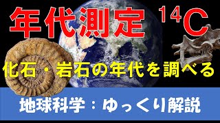 【年代測定①炭素14法】化石などの時代を測る代表的な方法《地球科学・地学 #16》