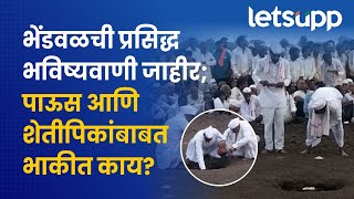 Buldhana News : यंदा भेंडवळची भविष्यवाणी आहे तरी काय? | LetsUpp Marathi