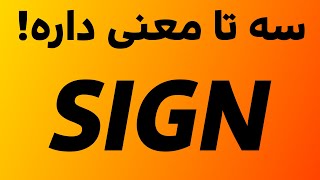 سه معنی مهم و ضروری برای کلمه SIGN در زبان انگلیسی