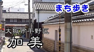 【町歩き】大阪市平野区加美　Walk around in Osaka.