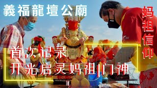 [七少赴庙会] 中集 义福龙坛公庙 [开光启灵 | 迁新址] 一早到三巴旺海边记录开光妈祖娘娘，千里眼顺风耳与众神明，在旧址妈妈直说舍不得，第一次见开光门神的过程，赞！@qishaoye