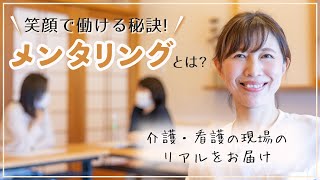 【人材育成】日本一職員が幸せな会社を目指して vol.1｜メンタリング研修｜介護・看護のリアル