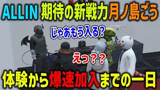 【ストグラ】僅か1日でMonDからOKが出たALLIN期待の新戦力・月ノ島ごう【CPT/エスターク/椎花まほ/ドクターBONGORE/切り抜き/GTA】
