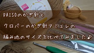 DAISOさんのかぎ針と　クローバーさんのかぎ針アミュレの　編み地を比べてみました♪　crochet pullover　～編み物 Vlog 262