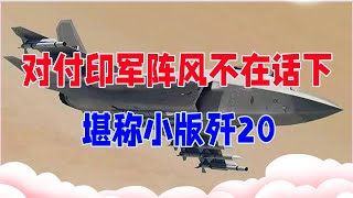 枭龙战机也有隐身版本？对付印军阵风不在话下，堪称小版歼20【紫龙观察】