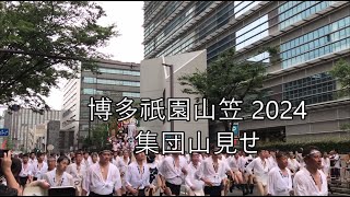 博多祇園山笠 2024　集団山見せ