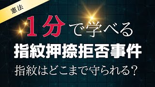 【１分で学べる】指紋押捺拒否事件　指紋はどこまで守られる？【憲法】