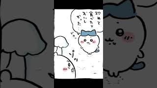 ちいかわ達のアフレコしてみた【寄生キノコ】