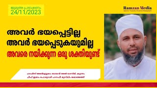 അവർ ഭയപ്പെടുകയില്ല | ഹാഫിസ് അബ്ദുസ്സലാം ബാഖവി അൽ ഖാസിമി കറ്റാനം  | Ramzan media