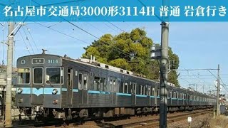 【2023年3月引退‼️3000形最後の生き残り‼️ 】名古屋市交通局3000形3114H 普通 岩倉行き