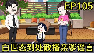 团宠福宝的开挂人生EP105：白世态到处散播亲爹的谣言，结果被白景锐知道了！ #原创动画 #沙雕动画 #剧情动画