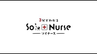 3分でわかる！Soi Nurse(ソイナース)とは？