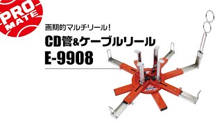 マーベル　CD管\u0026ケーブルリール　E-9908