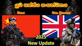 මහා බ්‍රිතාන්‍ය සහ චීනය අතර යුධ ශක්තිය සංසන්ධනය / China vs United Kingdom military power