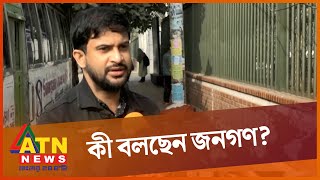 নিরাপত্তা নিয়ে কী বলছেন জনগণ | Safety | ATN News