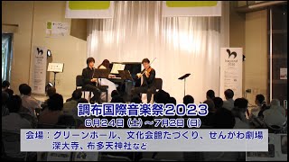 調布国際音楽祭2023(2023年6月5日号)