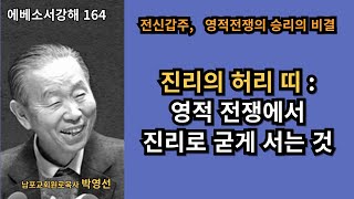 박영선목사 에베소서강해164 : 🌿 “진리의 허리 띠: 영적전쟁에서 진리로 굳게 서는 것”