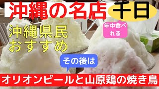 沖縄旅行おすすめの３６５日食べれる有名かき氷屋と焼き鳥とオリオンビール