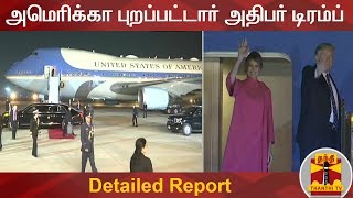 அமெரிக்கா புறப்பட்டார் அதிபர் டிரம்ப் | Donald Trump | Detailed Report