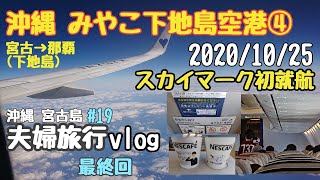 Okinawa Miyako Shimojishima Airport Skymark new flight boarding ④ Vlog # 19