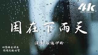 張德伊玲 - 困在下雨天『如果我們夠默契，會不會是另一種結局。』【高音質|動態歌詞Lyrics】♫·流行音樂 hit china song