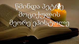 22. (Georgian) აუდიო ბიბლია. ახალი აღთქმა. წმინდა პეტრე მოციქულის მეორე ეპისტოლე