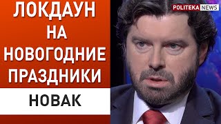 Интеллектуальный локдаун - что это? НОВАК: украинцы научились выживать!