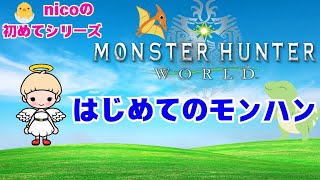 【nicoの初めてシリーズ】モンハンワールドで無謀な挑戦！初心者でも楽しい狩りができるのか？　#vtuber　#雑談　#初見プレイ