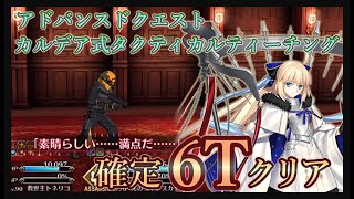 【FGO】アドバンスドクエスト「カルデア式　タクティカルティーチング」確定6ターンクリア