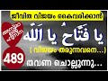 അസ്മാഉൽ ഹുസ്ന|ya fathahu ya allah|യാ ഫത്താഹു യാ അല്ലാഹ് 489 തവണ|salah media