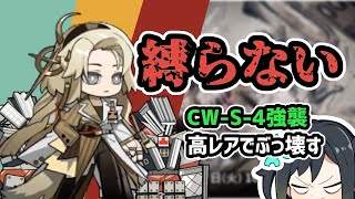 【アークナイツ】縛らない！CW-S-4強襲 高レアでぶっ壊す / クリステン戦 孤星 終了済みイベント【Arknights/明日方舟】