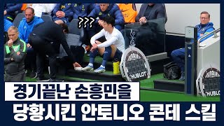 쓰러져있던 손흥민을 빵터지게 만들었던 콘테감독 미친 스틸ㅋㅋㅋ