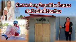 ติดบานประตูบ้านแม่น้องน้ำเพชรสำเร็จเป็นที่เรียบร้อย 1 มีนาคม ค.ศ. 2023