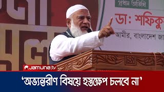 শান্তিতে থাকুন, অন্যদেরও শান্তিতে থাকতে দিন: ভারতকে জামায়াত আমীর | Jamaat Amir | Jamuna TV