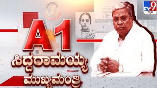 🔴 LIVE | Siddaramaiah MUDA Case:  ಅರೆಸ್ಟ್ ಆಗ್ತಾರಾ ಸಿದ್ದರಾಮಯ್ಯ?.. ನಿರೀಕ್ಷಣಾ ಜಾಮೀನಿಗೆ ಅರ್ಜಿನಾ? | #tv9d