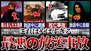 【放送事故】生放送で殺人!?海外のやばいテレビ3選【海外凶悪事件】