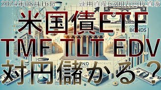 【TMF TLT EDV】米国債券ETFは円建て利益は出るのか徹底検証！ TMF TLT EDV リーマンショック前後 コロナショックで分析