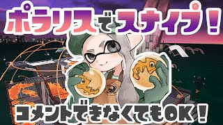 【コメなしOK！】ST＋２分！/QLつけてスナイプサーモンラン！【スプラトゥーン2】【視聴者参加型配信】