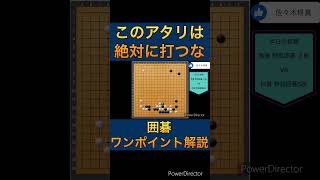 【囲碁講座】ワンポイント解説　絶対に打ってはいけないアタリ #囲碁教室 #囲碁#囲碁講座 #shorts