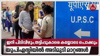 ഇനി പിടിവീഴും,തട്ടിപ്പുകാരെ കയ്യോടെ പൊക്കും, യുപിഎസ്സിയില്‍ അടിമുടി മാറ്റങ്ങള്‍ | UPSC exam